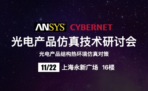 光电产品仿真技术研讨会
